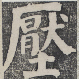 何绍基压书法图片