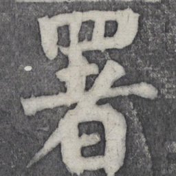 何绍基署书法图片
