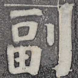 何绍基副书法图片