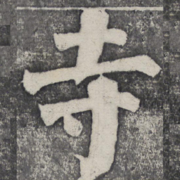 何绍基寺书法图片