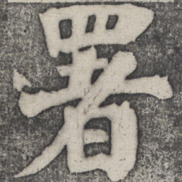 何绍基署书法图片