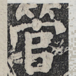 何绍基管书法图片