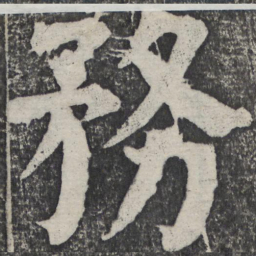 何绍基务书法图片
