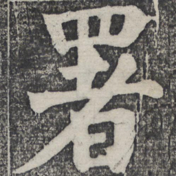何绍基署书法图片