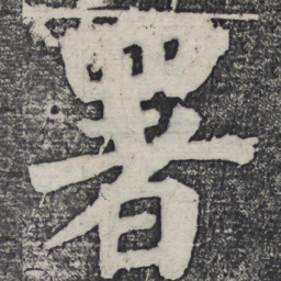 何绍基署书法图片