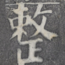 何绍基整书法图片