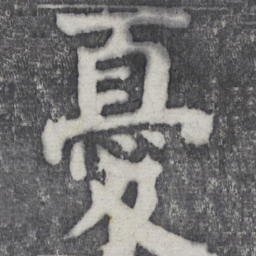 何绍基忧书法图片