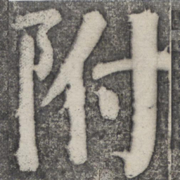 何绍基附书法图片