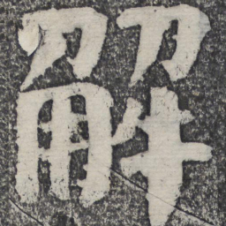 何绍基解书法图片