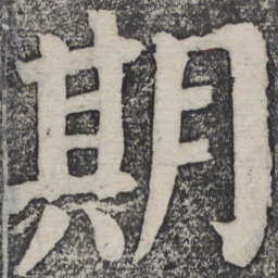 何绍基期书法图片