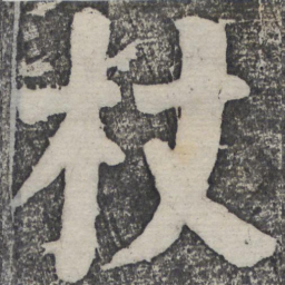 何绍基杖书法图片