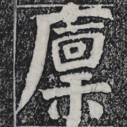 何绍基廪书法图片