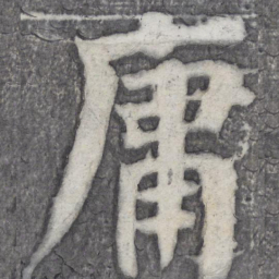 何绍基庸书法图片