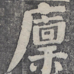 何绍基廪书法图片