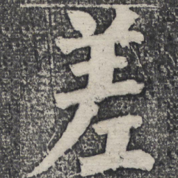 何绍基差书法图片