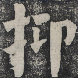 何绍基抑书法图片