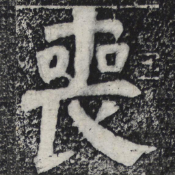 何绍基丧书法图片