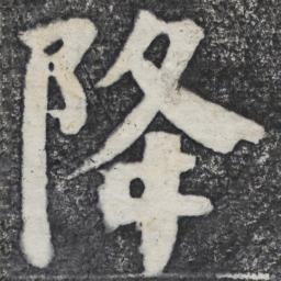 何绍基降书法图片