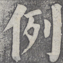 何绍基例书法图片