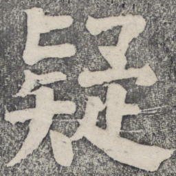 何绍基疑书法图片