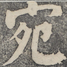 何绍基宛书法图片