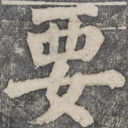 何绍基要书法图片