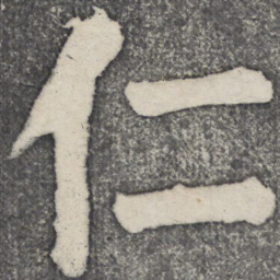 何绍基仁书法图片