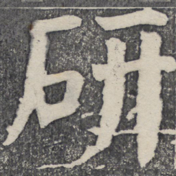 何绍基研书法图片