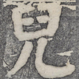 何绍基儿书法图片
