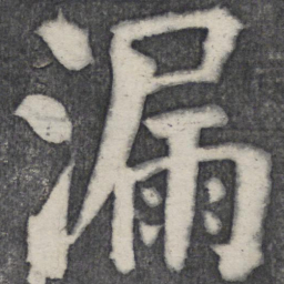 何绍基漏书法图片