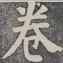 何绍基卷书法图片