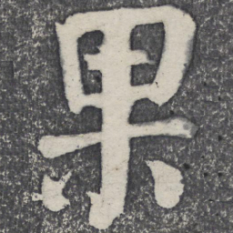 何绍基果书法图片