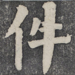 何绍基件书法图片