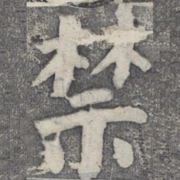 何绍基禁书法图片