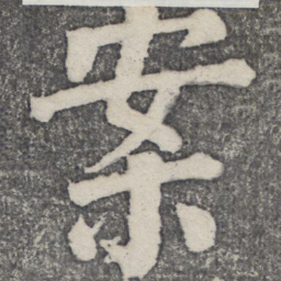 何绍基案书法图片