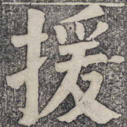 何绍基援书法图片