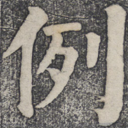 何绍基例书法图片