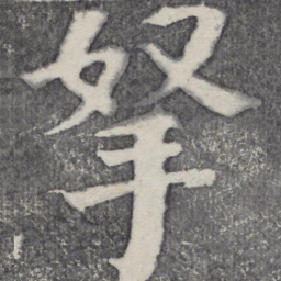 何绍基拿书法图片