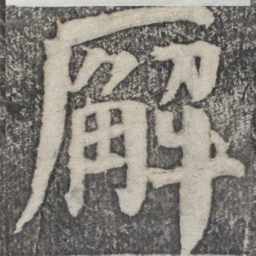 何绍基廨书法图片