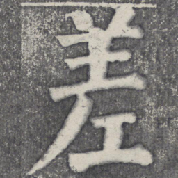 何绍基差书法图片