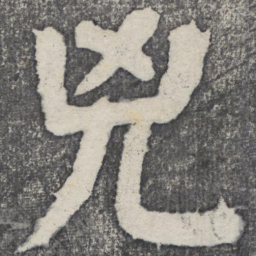 何绍基凶书法图片