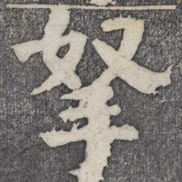 何绍基拿书法图片