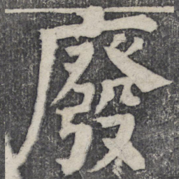 何绍基废书法图片