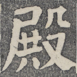 何绍基殿书法图片
