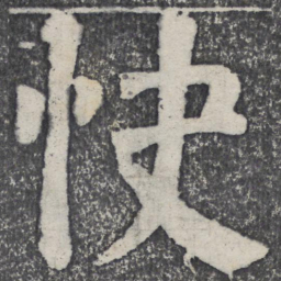 何绍基快书法图片