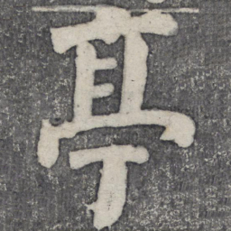 何绍基亭书法图片