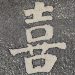 何绍基喜书法图片