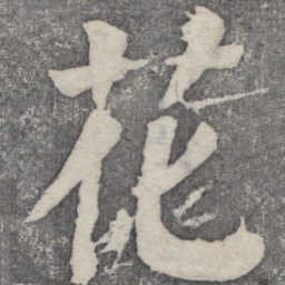 何绍基花书法图片
