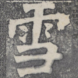 何绍基雪书法图片
