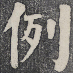 何绍基例书法图片